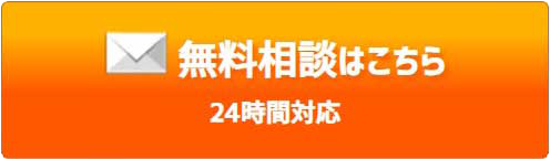 無料相談はこちら